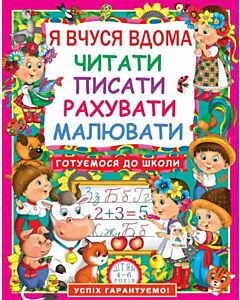 Фото - Я вчуся дома читати, писати, рахувати, малювати
