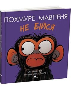 Фото - Похмуре мавпеня. Не бійся