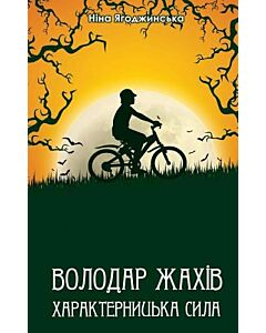 Фото - Володар жахів. Характерницька сила