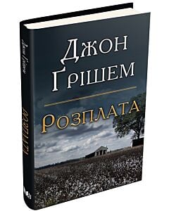 Фото - Розплата