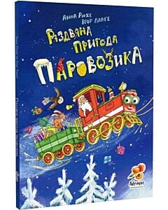 Фото - Різдвяна пригода Паровозика