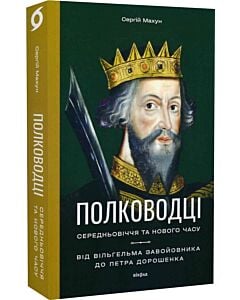 Фото - Полководці Середньовіччя та Нового часу. Від Вільгельма Завойовника до Петра Дорошенка