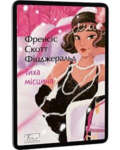 Фото - E-book: Тиха місцина (Folio. Світова класика)