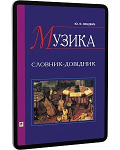 Фото - E-book: Музика. Словник-довідник