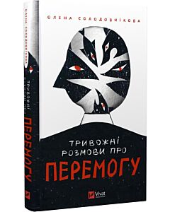 Фото - Тривожні розмови про перемогу