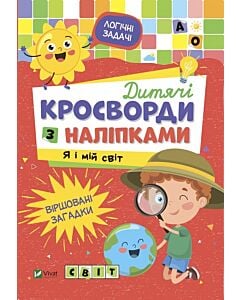 Фото - Дитячі кросворди з наліпками. Я і мій світ