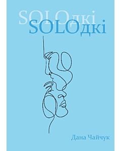 Фото - SOLOдкі