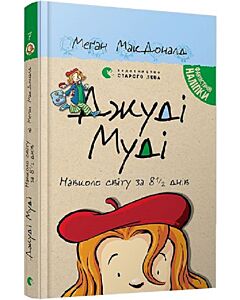 Фото - Джуді Муді навколо світу за 8 1/2 днів. Книга 7