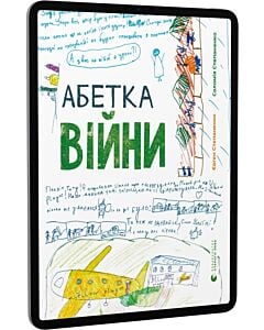 Фото - E-book: Абетка війни