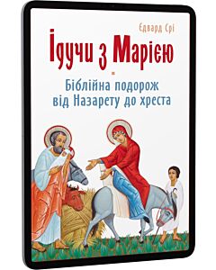 Фото - E-book: Ідучи з Марією. Біблійна подорож від Назарету до хреста