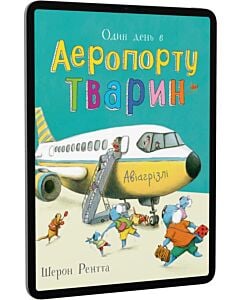 Фото - E-book: Один день в Аеропорту Тварин