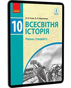 Фото - E-book: Всесвітня історія. 10 клас. Рівень стандарту