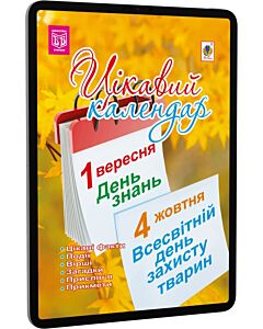 Фото - E-book: Цікавий календар. Посібник для вчителя