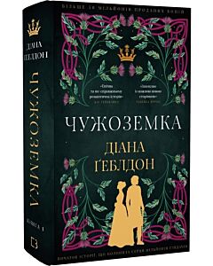Фото - Чужоземка. Книга 1