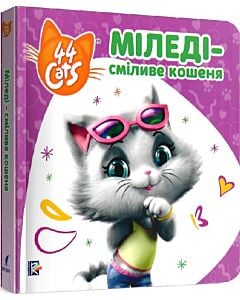 Фото - Історії на картоні. 44 Cats. Міледі – сміливе кошеня