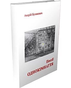 Фото - Поезії однокімнаття