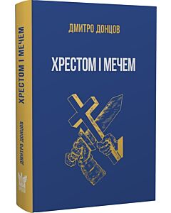 Фото - Хрестом і мечем та інші праці