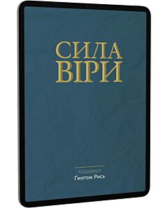 Фото - E-book: Сила віри