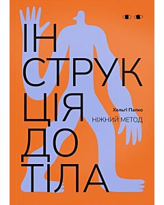 Фото - Інструкція до тіла. Ніжний метод (морквяна)
