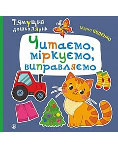 Фото - Тямущий дошколярик. Читаємо, міркуємо, виправляємо