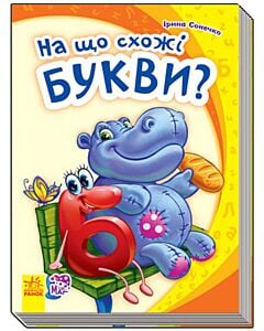 Фото - На що схожі букви