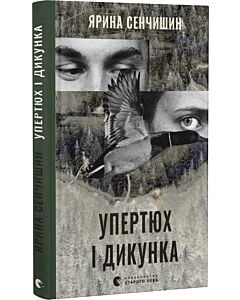 Фото - Упертюх і Дикунка