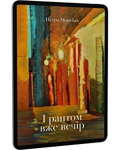 Фото - E-book: І раптом вже вечір