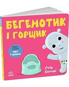 Фото - Перша книжка про горщик. Бегемотик і горщик