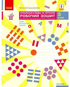 Фото - Українська мова та читання 3 клас. Частина 1. Робочий зошит