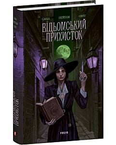 Фото - Відьомський прихисток. Книга 1