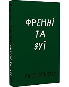 Фото - Френні та Зуї (Класика)