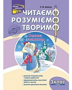 Фото - Читаємо, розуміємо, творимо. 3 клас. 2 рівень. Велика таємниця
