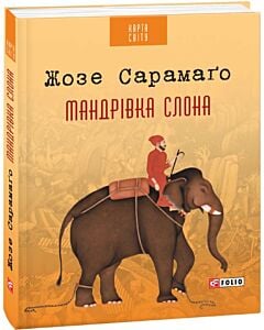 Фото - Мандрівка слона