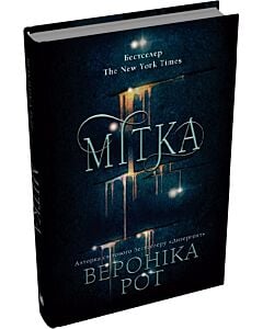 Фото - Мітка. Книга 1 (тверда обкладинка)