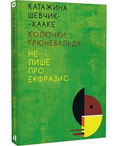 Фото - Колючки Ґрюневальда: Не лише про екфразис