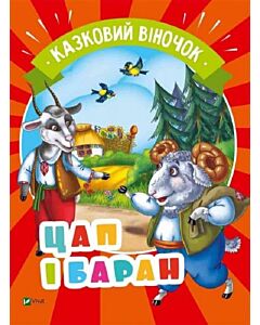 Фото - Казковий віночок. Цап і баран