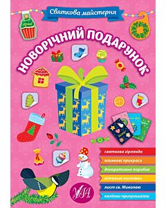 Фото - Святкова майстерня. Новорічний подарунок