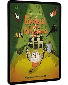 Фото - E-book: Горобці проти Опудала. Захмарний детектив