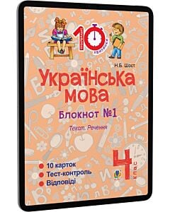 Фото - E-book: Українська мова. 4 клас. Блокнот №1. Текст. Речення