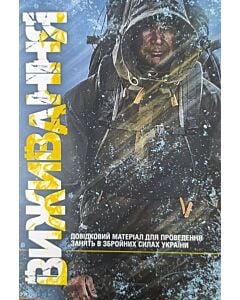 Фото - Виживання. Довідковий матеріал для проведення занять в Збройних силах України