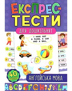 Фото - Експрес-тести для дошкільнят. Англійська мова
