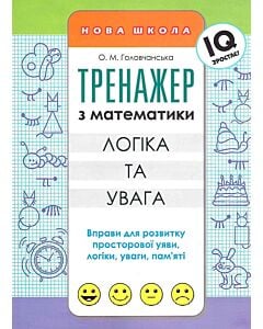 Фото - Тренажер з математики. Логіка та увага