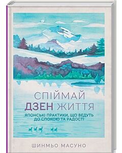 Фото - Спіймай дзен життя. Японські практики, що ведуть до спокою та радості