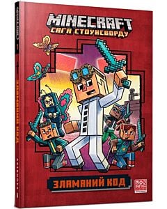 Фото - Minecraft. Сага Стоунсворду. Книга 1. Зламаний код (м'яка обкладинка)