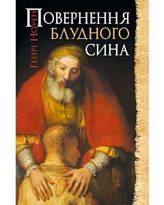 Фото - Повернення блудного сина