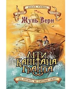 Фото - Діти капітана Гранта (Знання)