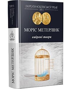 Фото - Вибрані твори. Моріс Метерлінк