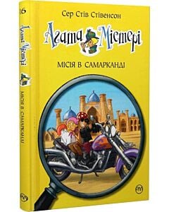 Фото - Агата Містері. Книга 16. Місія в Самарканді
