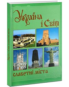 Фото - Україна і світ. Том 5. Славетні міста. Книга 2