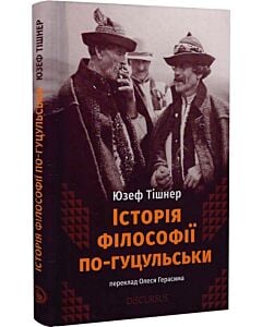 Фото - Історія філософії по-гуцульськи
